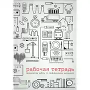 Постер книги Рабочая тетрадь организатора работы по профориентации школьников