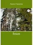 Лариса Гордеева - Вокан