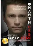 Андрей Руденко - Найти себя