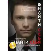 Постер книги Найти себя