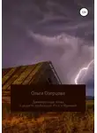 Ольга Озерцова - Древнерусская тоска и радость трубадуров. Русь и Франция