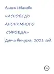 Алиса Иванова - Исповедь анонимного сыроеда