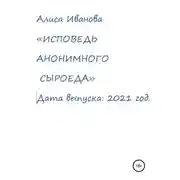 Постер книги Исповедь анонимного сыроеда