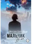 Дарья Морозова - Мальчик Небо