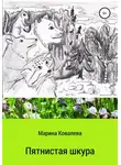 Марина Ковалева - Пятнистая шкура