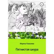 Постер книги Пятнистая шкура