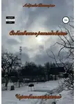 Виктория Андреева - Чернобыльский распад