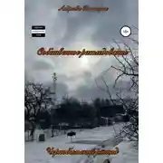Постер книги Чернобыльский распад