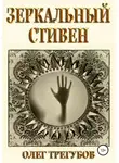 Олег Трегубов - Зеркальный Стивен