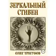 Постер книги Зеркальный Стивен