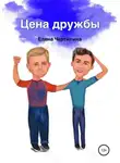 Елена Чертилина - Цена дружбы