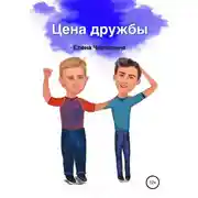 Постер книги Цена дружбы