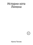 Ирина Панова - Истории кота Лимона