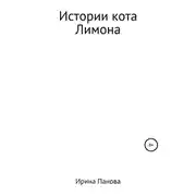 Постер книги Истории кота Лимона