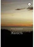 Елена Андреева - Жалость