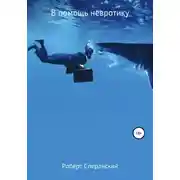 Постер книги В помощь невротику