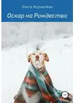 Ольга Журавлёва - Оскар на Рождество