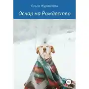 Постер книги Оскар на Рождество