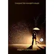 Постер книги Гражданство неандертальцев
