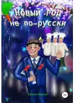 Евгения Хамуляк - Новый год не по-русски