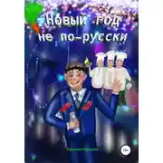 Постер книги Новый год не по-русски
