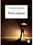 Александр Степанов - Ритм сердца