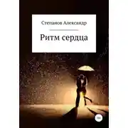 Постер книги Ритм сердца