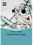 Роман Тарасов - Врачебная тайна