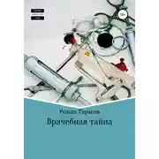 Постер книги Врачебная тайна