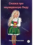 Лариса Рожкова - Сказка про неуверенную Лиду