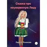 Постер книги Сказка про неуверенную Лиду