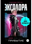 Максим Лагно - Эксплора 1. Прибытие