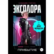 Постер книги Эксплора 1. Прибытие