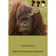 Постер книги Простая сказка про обезьяну