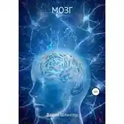 Постер книги Мозг