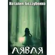 Постер книги Лявля