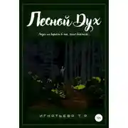 Постер книги Лесной Дух