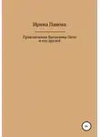 Ирина Панова - Приключения Вагончика Пети и его друзей