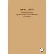 Постер книги Приключения Вагончика Пети и его друзей