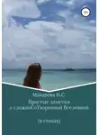 Наталья Макарова - Простые заметки о сложноСоТворенной Вселенной. В стихах