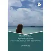 Постер книги Простые заметки о сложноСоТворенной Вселенной. В стихах