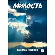 Постер книги Милость