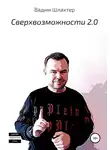Вадим Шлахтер - Cверхвозможности 2.0