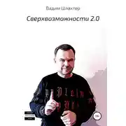 Постер книги Cверхвозможности 2.0