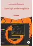 Александр Бурлаков - Кьяроскуро для Снайперстиля