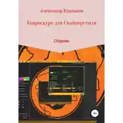 Постер книги Кьяроскуро для Снайперстиля