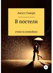 Август Северн - В постели (спокойно и тихо)