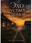 Лев Поэтический - Эхо пустых домов