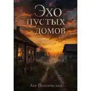 Постер книги Эхо пустых домов
