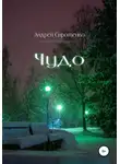 Андрей Сиротенко - Чудо